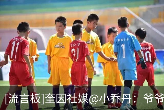[流言板]奎因社媒@小乔丹：爷爷生日快乐，后者回应：我要打你屁股了